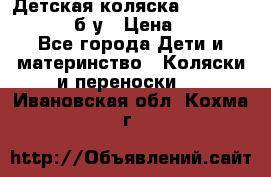 Детская коляска teutonia BE YOU V3 б/у › Цена ­ 30 000 - Все города Дети и материнство » Коляски и переноски   . Ивановская обл.,Кохма г.